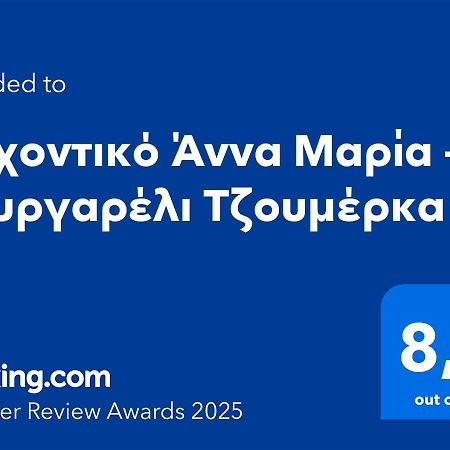 Hotel Αρχοντικό Άννα Μαρία - Βουργαρέλι Τζουμέρκα Extérieur photo