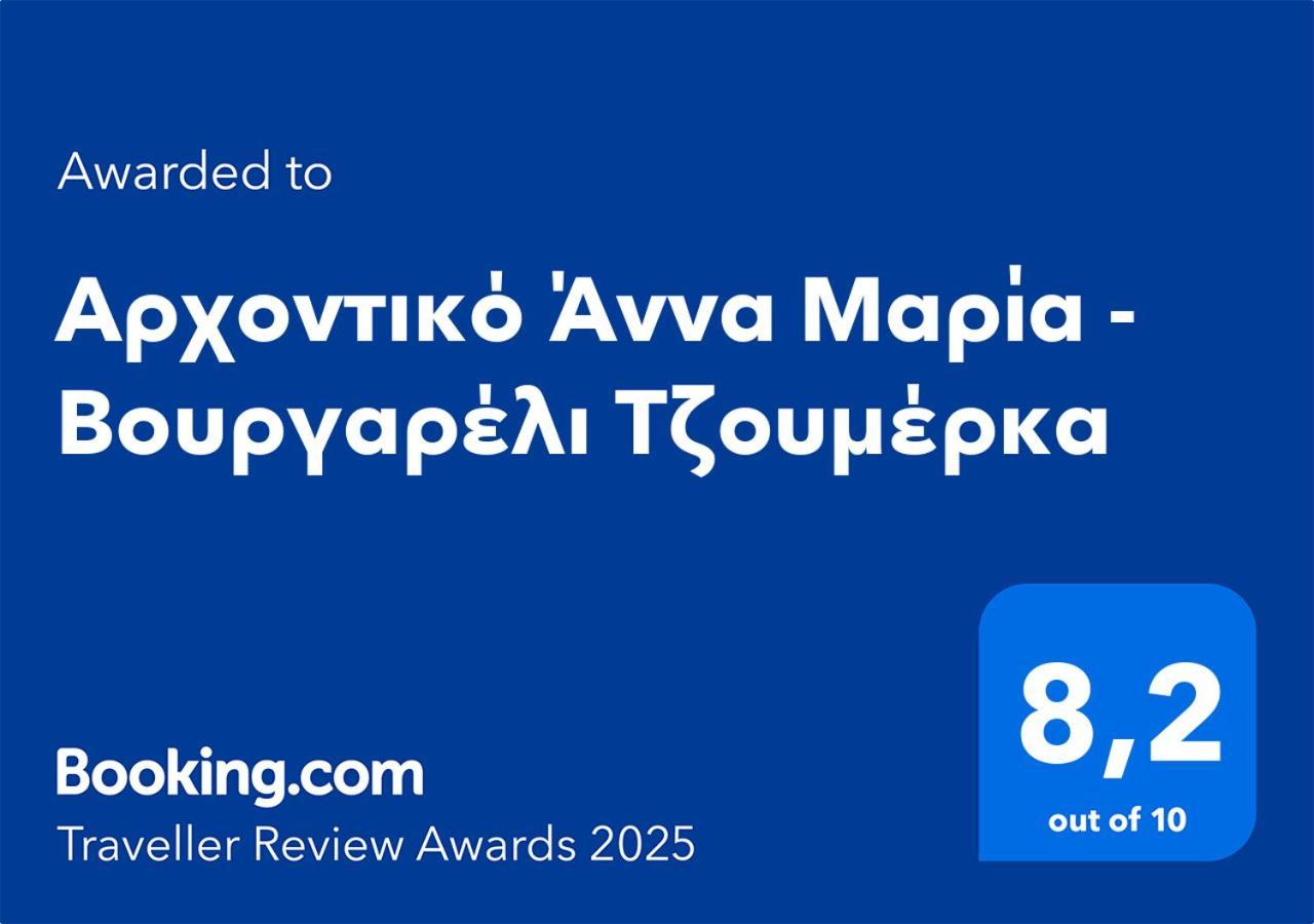 Hotel Αρχοντικό Άννα Μαρία - Βουργαρέλι Τζουμέρκα Extérieur photo